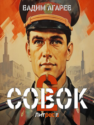 cover image of Совок 2